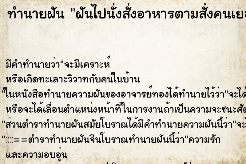 ทำนายฝันทำนายฝันฝันไปนั่งสั่งอาหารตามสั่งคนเยอะมาก