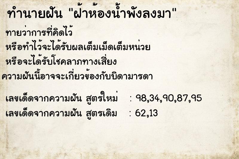 ทำนายฝันทำนายฝันฝ้าห้องน้ำพังลงมา