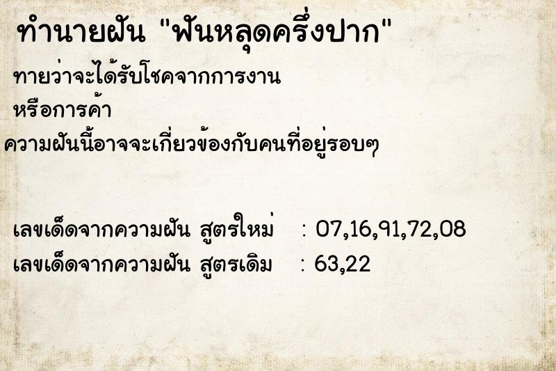 ทำนายฝัน ฟันหลุดครึ่งปากแม่นๆ ฟรี ด้วยตำราหนังสือทำนายฝันโบราณ ทำนายฝันฟันหลุดครึ่งปาก