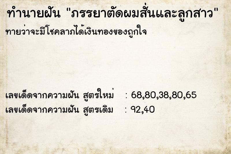 ทำนายฝันภรรยาตัดผมสั่นและลูกสาว ทำนายฝันทำนายฝันภรรยาตัดผมสั่นและลูกสาว