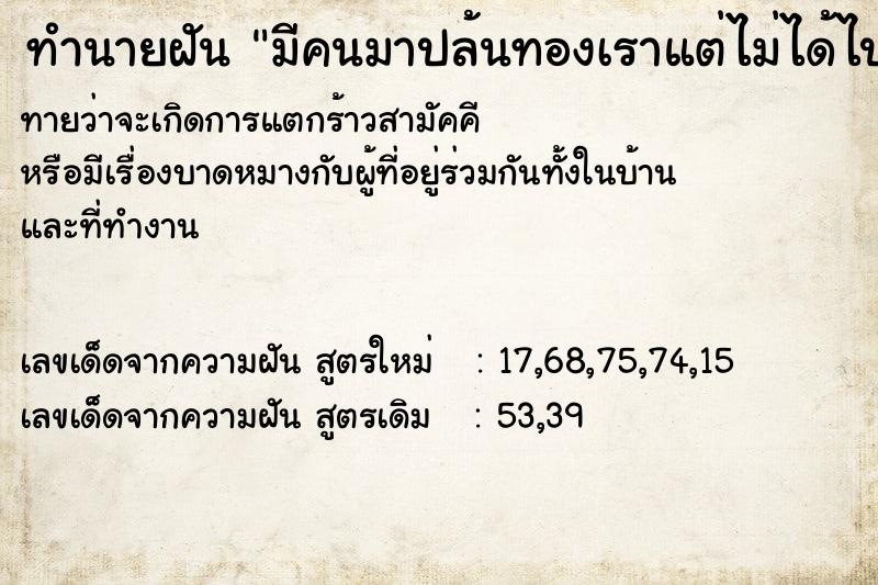ทำนายฝันมีคนมาปล้นทองเราแต่ไม่ได้ไป ทำนายฝันทำนายฝันมีคนมาปล้นทองเราแต่ไม่ได้ไป
