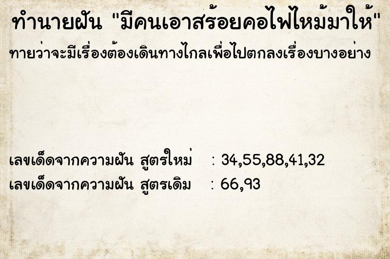 ทำนายฝันทำนายฝันมีคนเอาสร้อยคอไฟไหม้มาให้