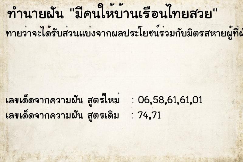 ทำนายฝันมีคนให้บ้านเรือนไทยสวย ทำนายฝันทำนายฝันมีคนให้บ้านเรือนไทยสวย