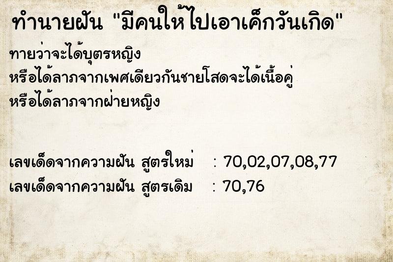 ทำนายฝันมีคนให้ไปเอาเค็กวันเกิด ทำนายฝันทำนายฝันมีคนให้ไปเอาเค็กวันเกิด