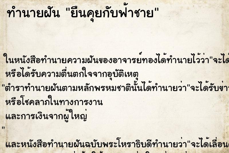 ทำนายฝัน ยืนคุยกับฟ้าชาย