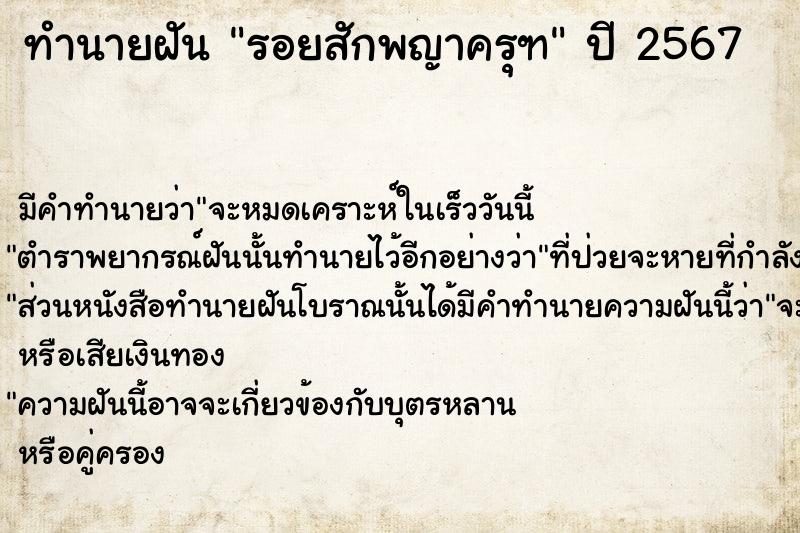 ทำนายฝัน รอยสักพญาครุฑ