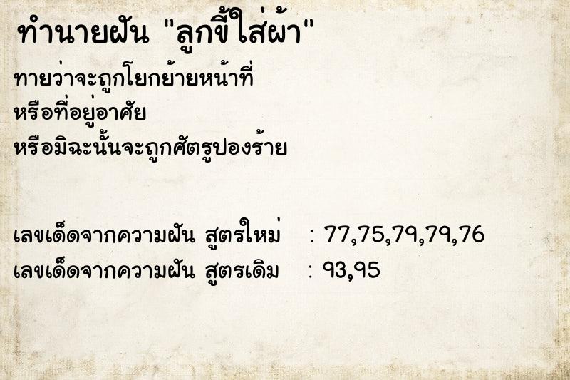 ทำนายฝันทำนายฝันลูกขี้ใส่ผ้า