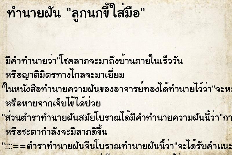 ทำนายฝันลูกนกขี้ใส่มือ ทำนายฝันทำนายฝันลูกนกขี้ใส่มือ