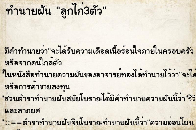 ทำนายฝัน ลูกไก่3ตัว ตำราโบราณ แม่นที่สุดในโลก