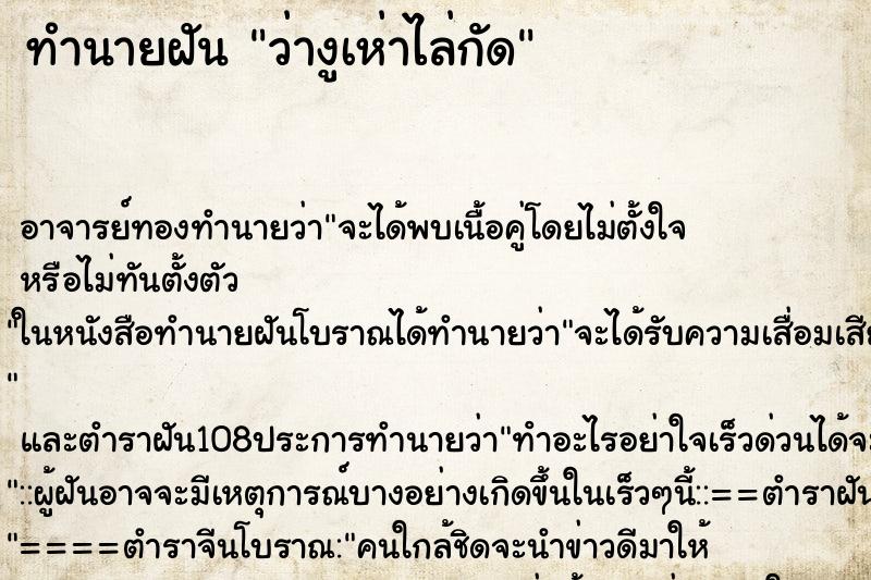 ทำนายฝันทำนายฝันว่างูเห่าไล่กัด