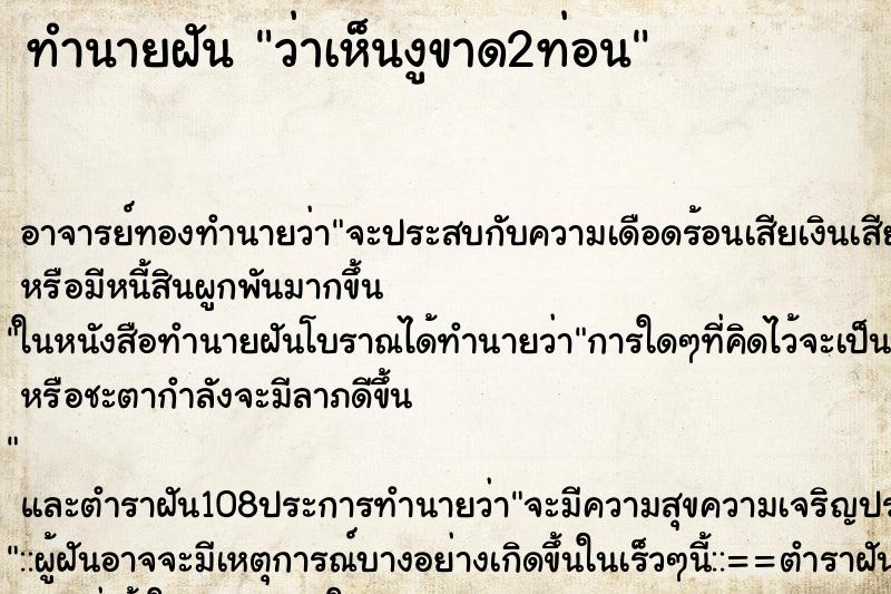 ทำนายฝันว่าเห็นงูขาด2ท่อน ทำนายฝันทำนายฝันว่าเห็นงูขาด2ท่อน