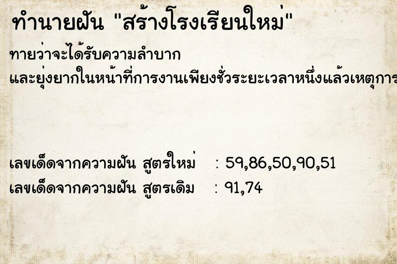 ทำนายฝันสร้างโรงเรียนใหม่ ทำนายฝันทำนายฝันสร้างโรงเรียนใหม่