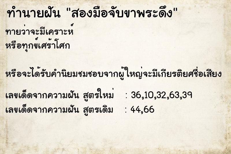 ทำนายฝันสองมือจับขาพระดึง ทำนายฝันทำนายฝันสองมือจับขาพระดึง