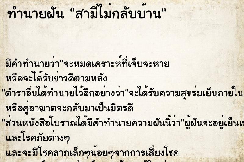 ทำนายฝัน สามีไม่กลับบ้าน ทำนายฝัน สามีไม่กลับบ้าน