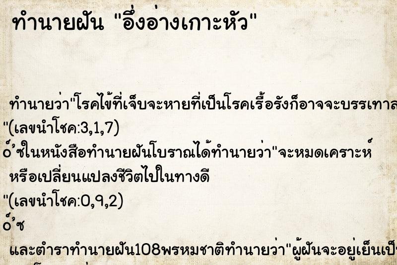 ทำนายฝัน อึ่งอ่างเกาะหัว