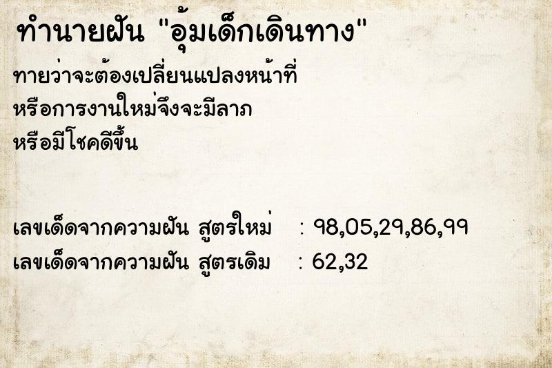 ทำนายฝันทำนายฝันอุ้มเด็กเดินทาง