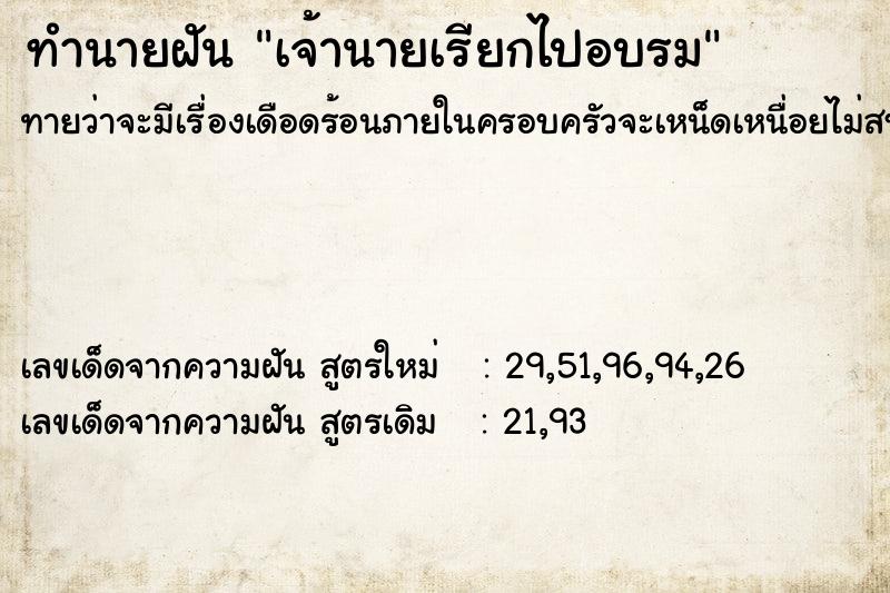 ทำนายฝันทำนายฝันเจ้านายเรียกไปอบรม
