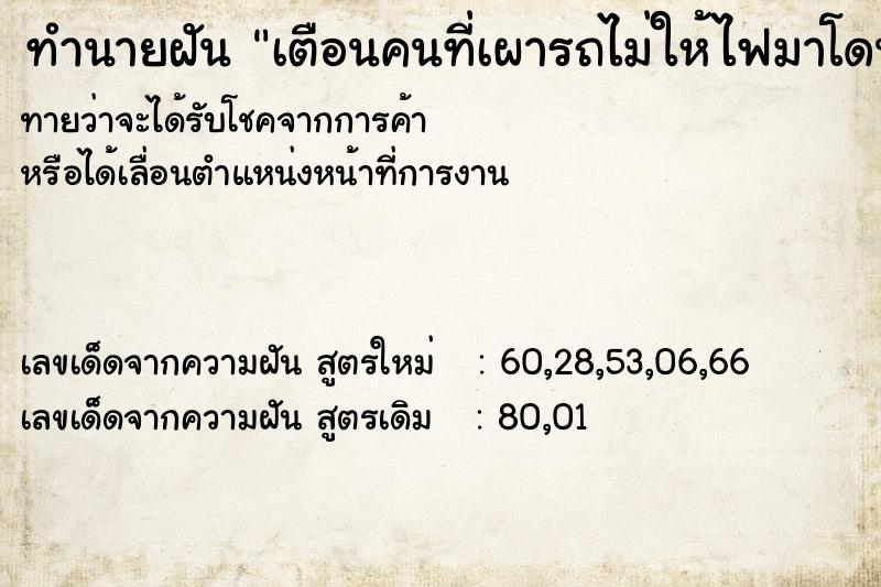 ทำนายฝันทำนายฝันเตือนคนที่เผารถไม่ให้ไฟมาโดนรถเรา