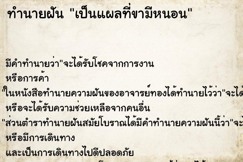ทำนายฝัน เป็นแผลที่ขามีหนอน ทำนายฝัน เป็นแผลที่ขามีหนอน