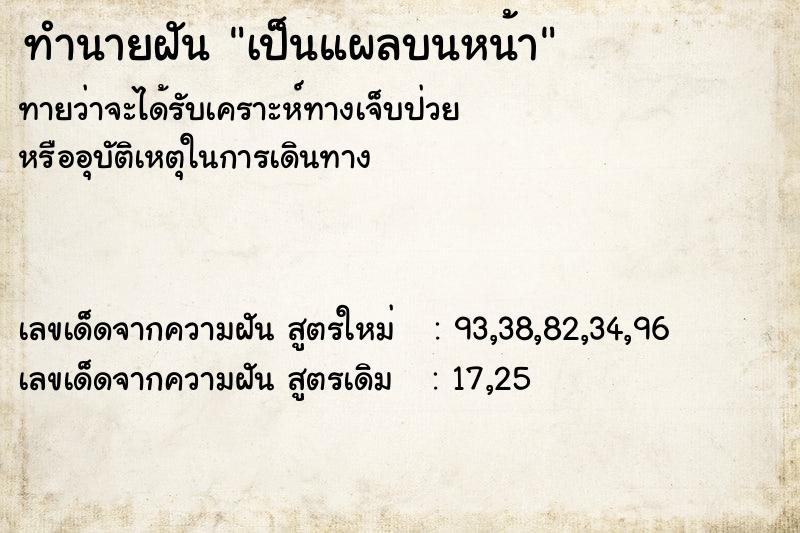 ทำนายฝันเป็นแผลบนหน้า ทำนายฝันทำนายฝันเป็นแผลบนหน้า