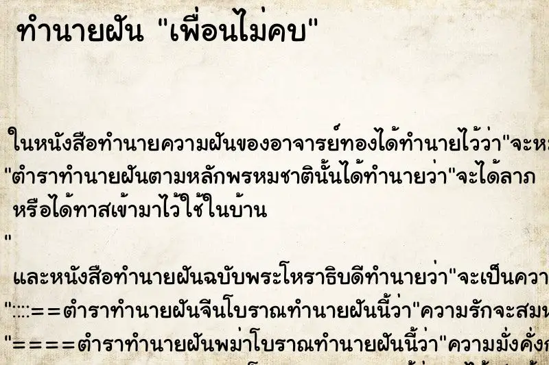 ทำนายฝัน เพื่อนไม่คบ ตำราโบราณ แม่นที่สุดในโลก