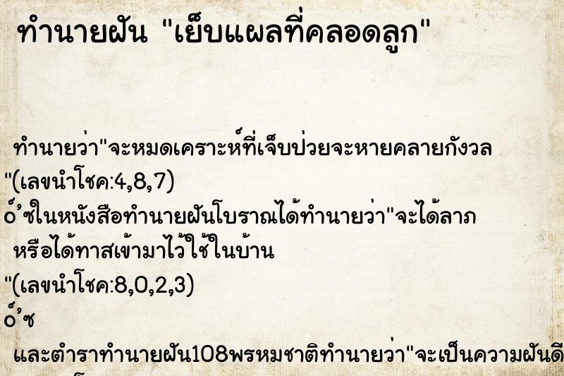 ทำนายฝัน เย็บแผลที่คลอดลูก ทำนายฝัน เย็บแผลที่คลอดลูก