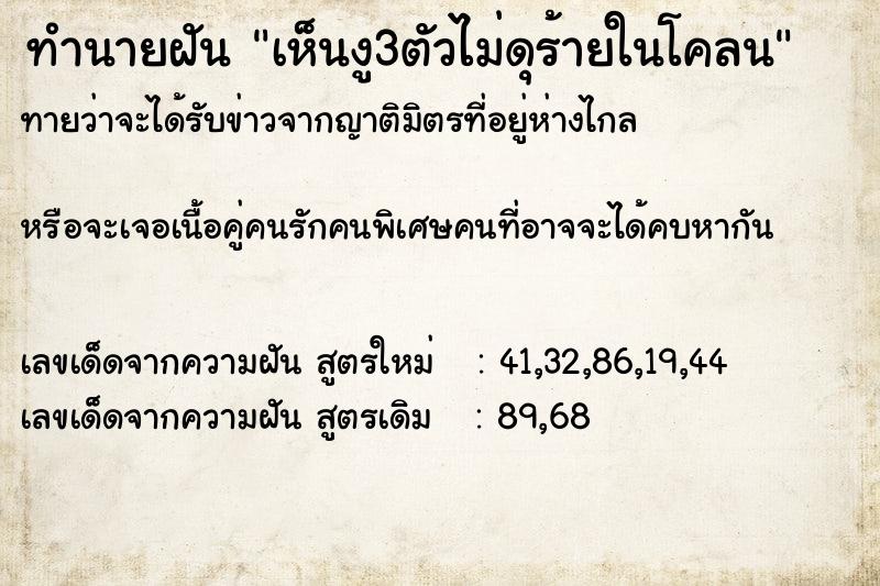 ทำนายฝันทำนายฝันเห็นงู3ตัวไม่ดุร้ายในโคลน