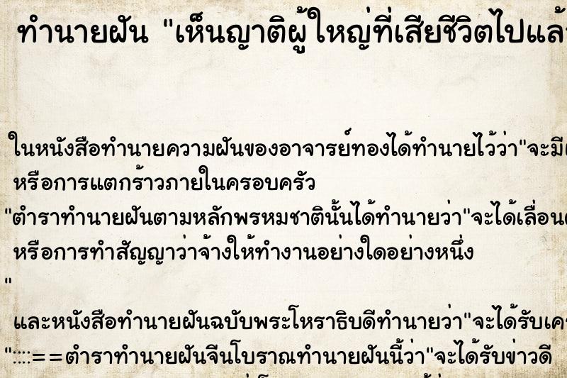 ทำนายฝัน เห็นญาติผู้ใหญ่ที่เสียชีวิตไปแล้ว ตำราโบราณ แม่นที่สุดในโลก