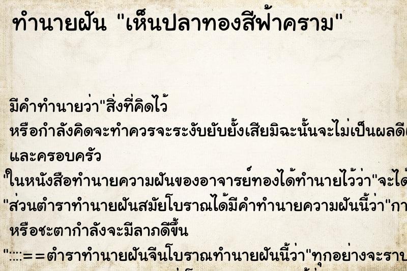 ทำนายฝัน เห็นปลาทองสีฟ้าคราม ทำนายฝัน เห็นปลาทองสีฟ้าคราม