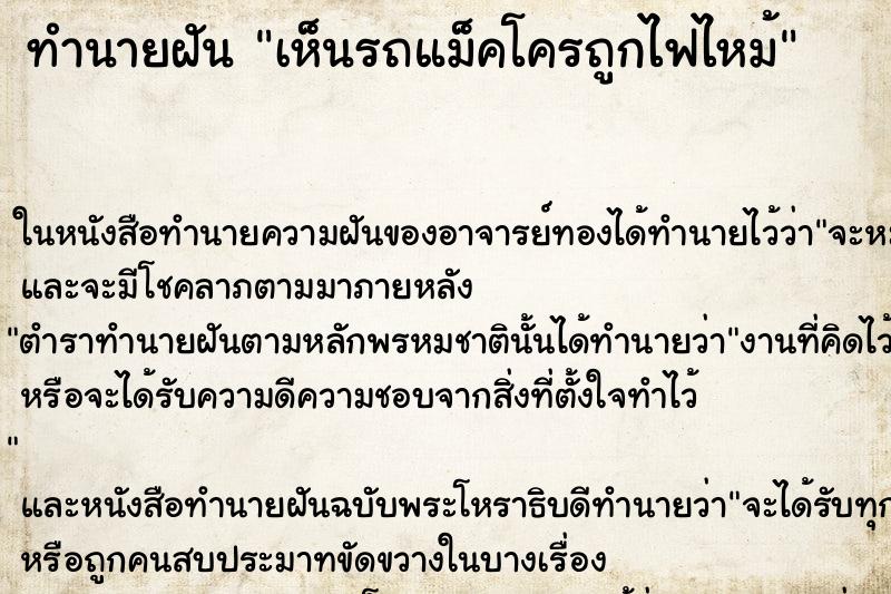 ทำนายฝัน เห็นรถแม็คโครถูกไฟไหม้ ทำนายฝัน เห็นรถแม็คโครถูกไฟไหม้