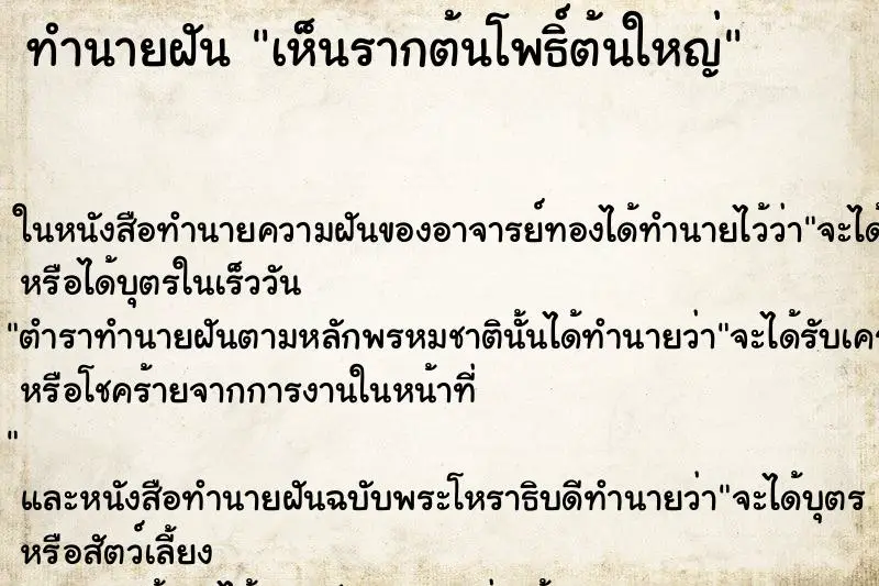 ทำนายฝัน เห็นรากต้นโพธิ์ต้นใหญ่ ตำราโบราณ แม่นที่สุดในโลก