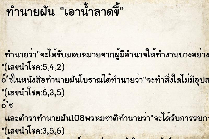 ทำนายฝันทำนายฝันเอาน้ำลาดขี้