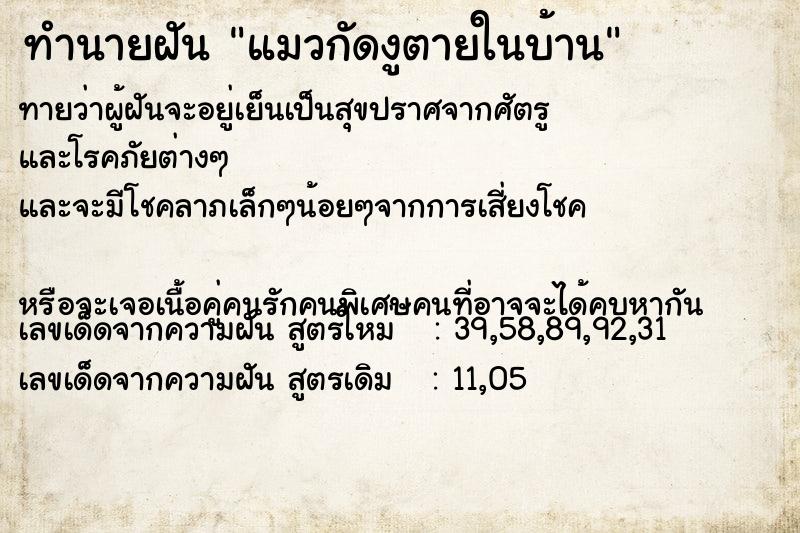 ทำนายฝันทำนายฝันแมวกัดงูตายในบ้าน