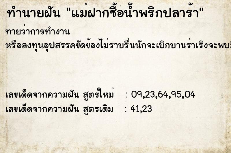 ทำนายฝันทำนายฝันแม่ฝากซื้อน้ำพริกปลาร้า