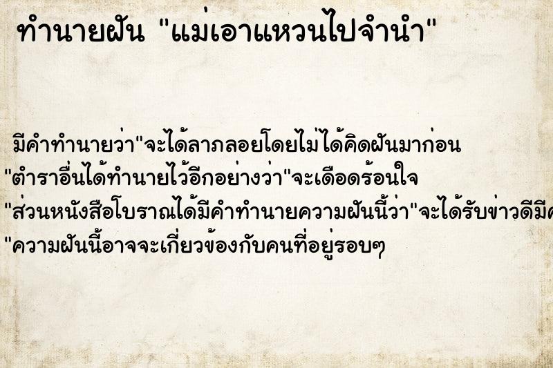 ทำนายฝัน แม่เอาแหวนไปจำนำ ทำนายฝัน แม่เอาแหวนไปจำนำ
