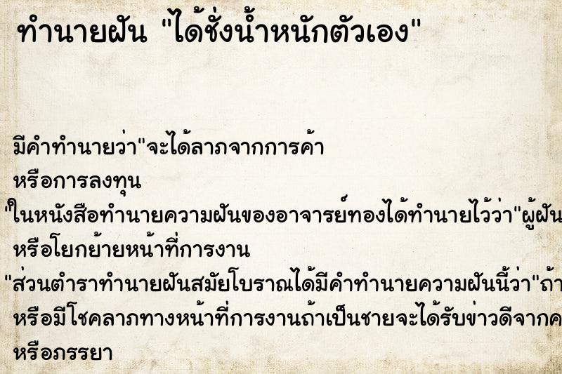 ทำนายฝัน ได้ชั่งน้ำหนักตัวเอง ทำนายฝัน ได้ชั่งน้ำหนักตัวเอง