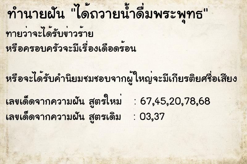 ทำนายฝันได้ถวายน้ำดื่มพระพุทธ ทำนายฝันทำนายฝันได้ถวายน้ำดื่มพระพุทธ