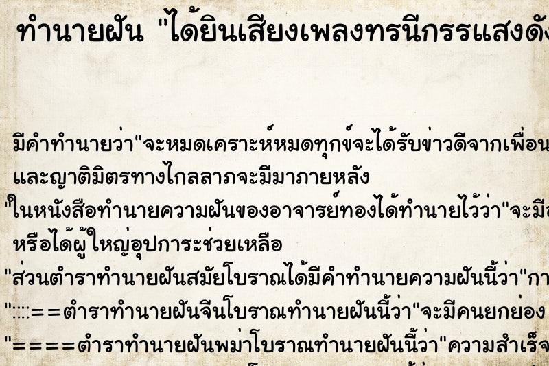ทำนายฝัน ได้ยินเสียงเพลงทรนีกรรแสงดังมาก ทำนายฝัน ได้ยินเสียงเพลงทรนีกรรแสงดังมาก