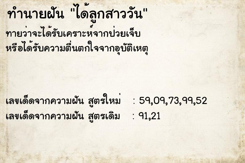 ทำนายฝันทำนายฝันได้ลูกสาววัน