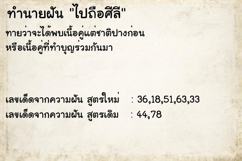ทำนายฝันทำนายฝันไปถือศีลี