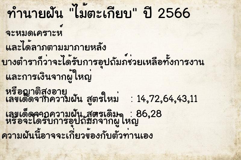 ทำนายฝัน ไม้ตะเกียบ