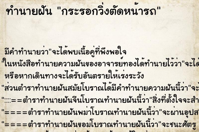 ทำนายฝัน กระรอกวิ่งตัดหน้ารถ