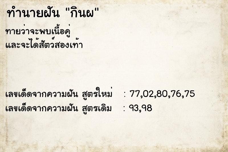 ทำนายฝันทำนายฝันกินผ
