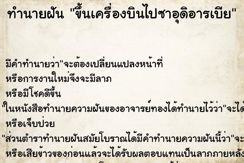 ทำนายฝัน ขึ้นเครื่องบินไปซาอุดิอารเบีย