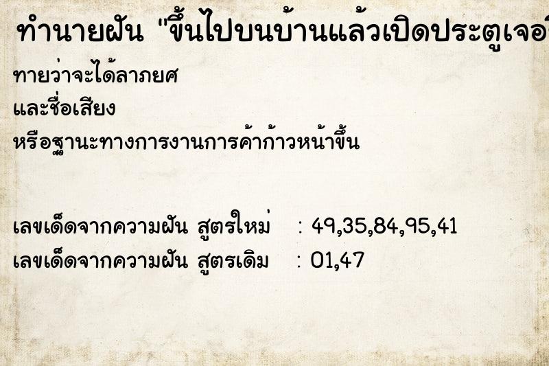 ทำนายฝันขึ้นไปบนบ้านแล้วเปิดประตูเจอขี้หลายกอง ทำนายฝันทำนายฝันขึ้นไปบนบ้านแล้วเปิดประตูเจอขี้หลายกอง