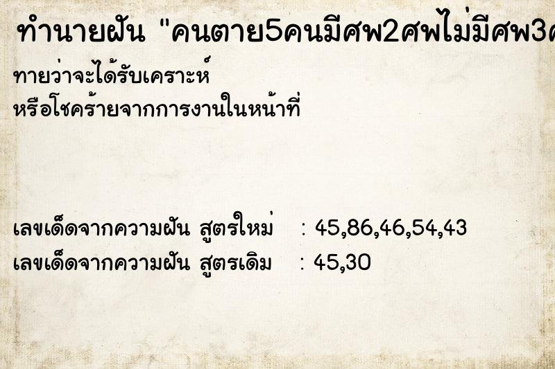 ทำนายฝันคนตาย5คนมีศพ2ศพไม่มีศพ3ศพ ทำนายฝันทำนายฝันคนตาย5คนมีศพ2ศพไม่มีศพ3ศพ