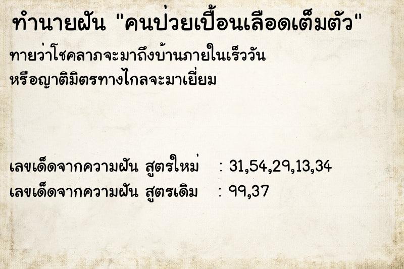 ทำนายฝันทำนายฝันคนป่วยเปื้อนเลือดเต็มตัว