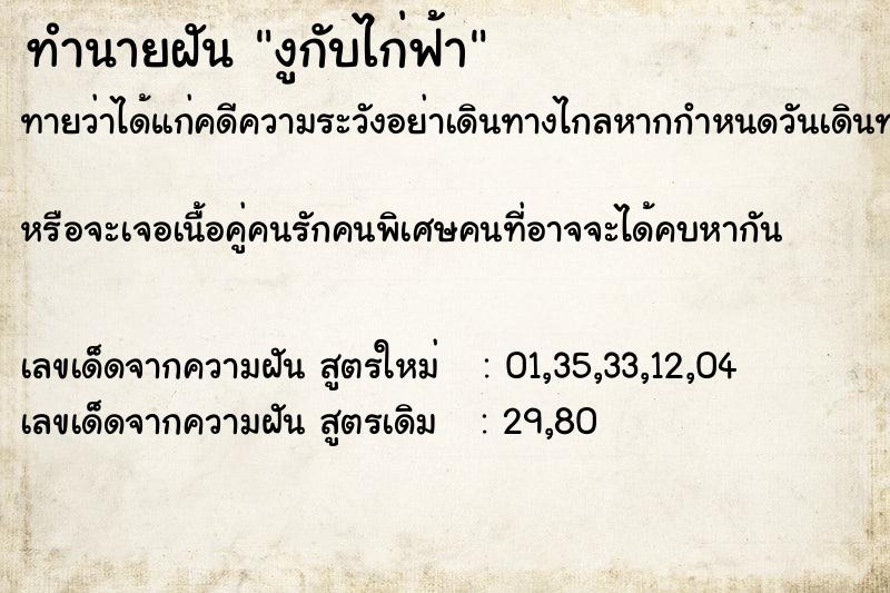 ทำนายฝันงูกับไก่ฟ้า ทำนายฝันทำนายฝันงูกับไก่ฟ้า