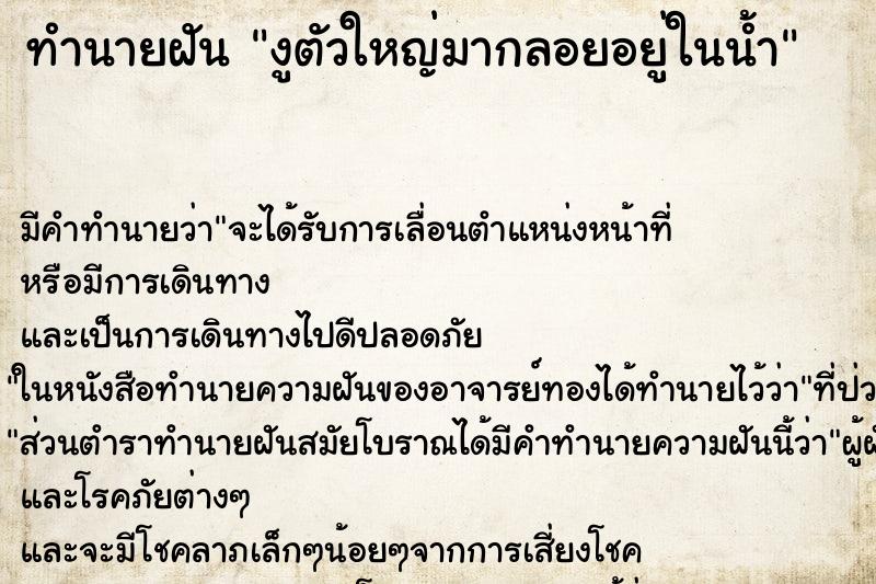 ทำนายฝันงูตัวใหญ่มากลอยอยู่ในน้ำ ทำนายฝันทำนายฝันงูตัวใหญ่มากลอยอยู่ในน้ำ
