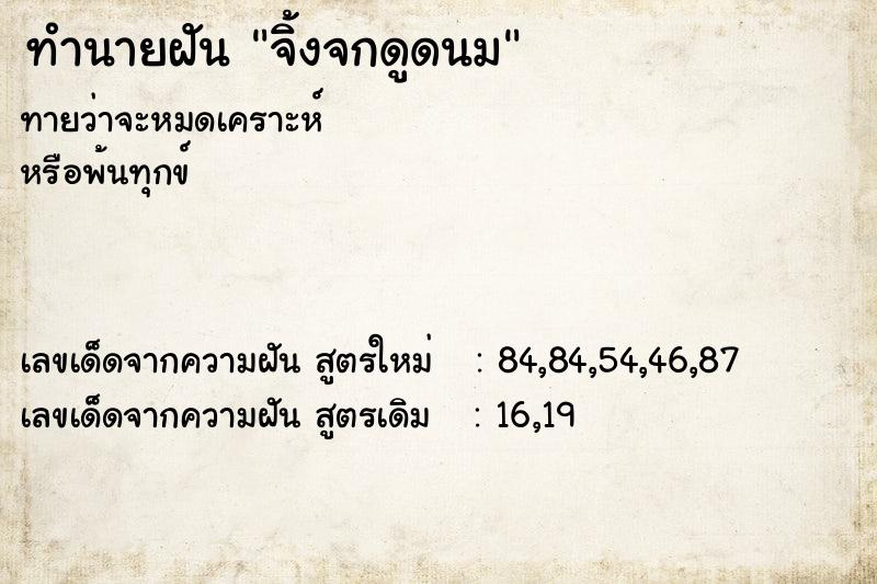 ทำนายฝันจิ้งจกดูดนม ทำนายฝันทำนายฝันจิ้งจกดูดนม
